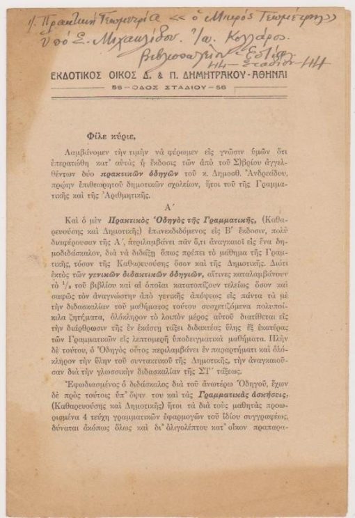 [Βιβλία]: Εκδοτικός Οίκος Δ. & Π. Δημητράκου, [Αγγελία εκδόσεως]: Δημοσθ. Ανδρεάδης, Πρακτικός Οδηγός της Γραμματικής [και] Πρακτικός Οδηγός της διδασκαλίας της Αριθμητικής, Αθήναι, προπολεμικό, σ.δ'