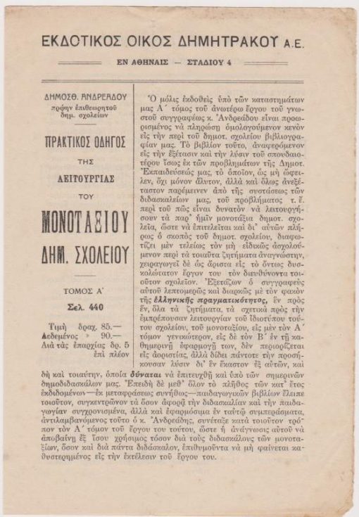 [Βιβλία]: Εκδοτικός Οίκος Δ. & Π. Δημητράκου, [Αγγελία εκδόσεως 6 βιβλίων]: Δημοσθ. Ανδρεάδης, Πρακτικός Οδηγός της λειτουργίας του μονοταξίου δημ. σχολείου * Ντίνος Α. Μαυρεπής, Οδηγός ποιητικής * Δημ. Κοντογιάννης, Συλλογή δημοτικών παραδόσεων * Σέλμα Λάγερλεφ, Θρύλοι για το Χριστό * Τρυφ. Ε. Ευαγγελίδης, Νέα Ελλάς * Σπυρ. Μ. Καλλιάφας, Η θρησκεία και η διδασκαλία των θρησκευτικών εν τη δημοτική και εν τη μέση εκπαιδεύσει, Αθήναι, προπολεμικό, [σ.4]