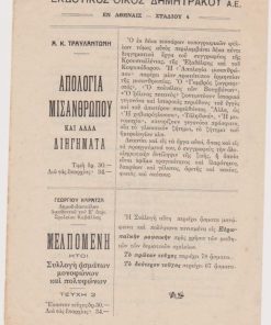 [Βιβλία]: Εκδοτικός Οίκος Δ. & Π. Δημητράκου, [Αγγελία εκδόσεως 5 βιβλίων]: Α. Κ. Τραυλαντώνης, Απολογία μισανθρώπου * Γεώργιος Καρατζάς, Μελπομένη... * Α. Π. Δελμούζος, Οι πρώτες προσπάθειες στο Μαράσλειο...* Α. Π. Δελμούζος, Οι ξένοι κι εμείς * Ευριδ. Αλεξανδρίδου, Μύθοι και διηγήματα, Αθήναι, προπολεμικό, [σ.4]