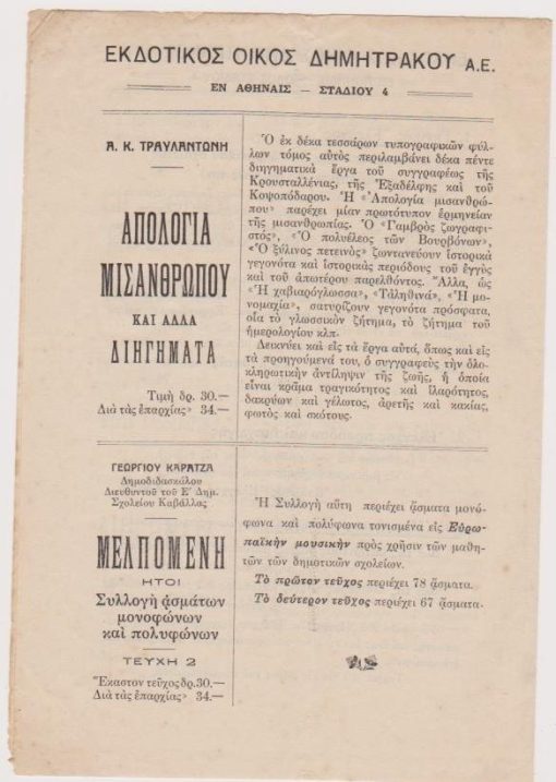 [Βιβλία]: Εκδοτικός Οίκος Δ. & Π. Δημητράκου, [Αγγελία εκδόσεως 5 βιβλίων]: Α. Κ. Τραυλαντώνης, Απολογία μισανθρώπου * Γεώργιος Καρατζάς, Μελπομένη... * Α. Π. Δελμούζος, Οι πρώτες προσπάθειες στο Μαράσλειο...* Α. Π. Δελμούζος, Οι ξένοι κι εμείς * Ευριδ. Αλεξανδρίδου, Μύθοι και διηγήματα, Αθήναι, προπολεμικό, [σ.4]
