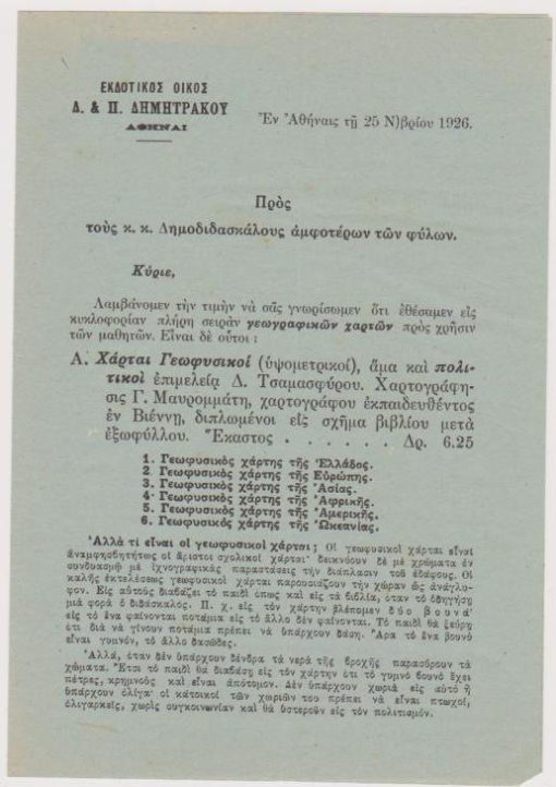 [Βιβλία]: Εκδοτικός Οίκος Δ. & Π. Δημητράκου, [Αγγελία εκδόσεως γεωγραφικών χαρτών], Αθήναι, 25 Νοεμβρίου 1926, σ.4