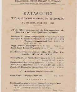 [Βιβλία]: Εκδοτικός Οίκος Μιχαήλ Σ. Ζηκάκη, Κατάλογος των εγκεκριμένων βιβλίων δια το σχολ. έτος 1931-32, Αθήναι, 1931, σ.8