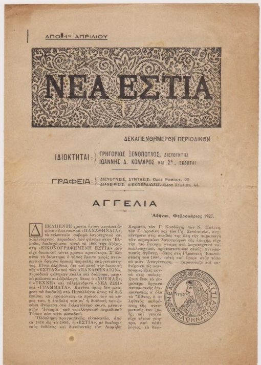 [Περιοδικό]: ΝΕΑ ΕΣΤΙΑ, δεκαπενθήμερον περιοδικόν, ιδιοκτήται: Γρηγόριος Ξενόπουλος - Ιωάννης Δ. Κολλάρος * Αγγελία [εκδόσεως], Αθήναι, Φεβρουάριος 1927, δίφυλλο