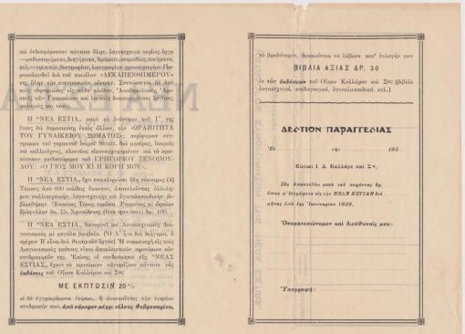 [Περιοδικό]: ΝΕΑ ΕΣΤΙΑ, δεκαπενθήμερον περιοδικόν, διευθυντής: Γρηγόριος Ξενόπουλος, εκδόται: Ιω. Δ. Κολλάρος & Σα * Το ...περιοδικόν Νέα Εστία εισέρχεται εις το Γ' έτος - Δελτίον εγγραφής συνδρομητών, Αθήναι, Φεβρουάριος 1928, δίφυλλο