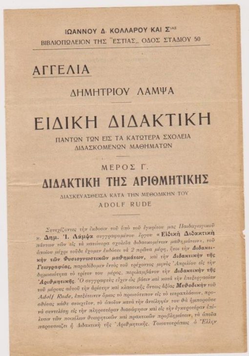 [Βιβλία]: Εκδότης Ιωάννης Δ. Κολλάρος, Αγγελία [εκδόσεως του βιβλίου]: Δημήτριος Λάμψας, Ειδική Διδακτική ... Διδακτική της Αριθμητικής, Αθήναι, Απρίλιος 1928, σ.4