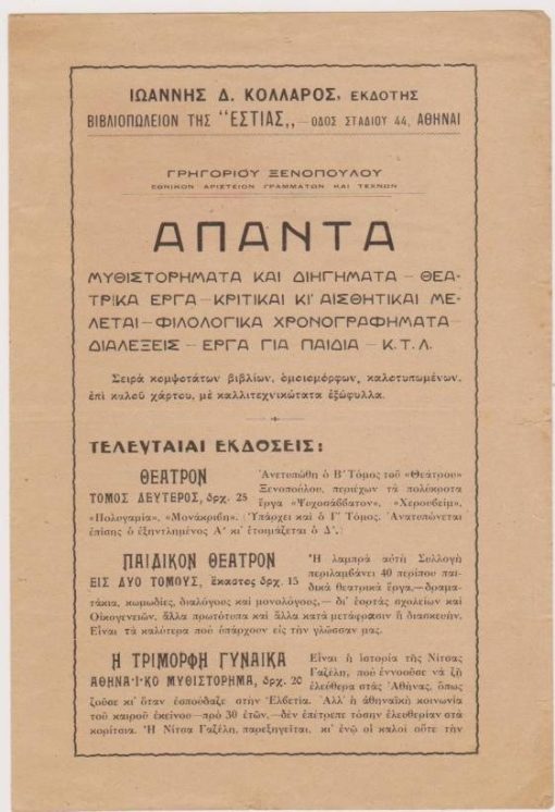 [Βιβλία]: Εκδότης Ιωάννης Δ. Κολλάρος, Αγγελία [εκδόσεως του βιβλίου]: Γρηγόριος Ξενόπουλος, Άπαντα, Αθήναι, Μάρτιος 1926, [σ.4]