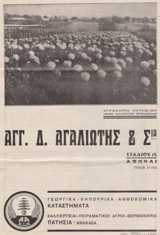 [Γεωργικά]: ΑΓΓ. Δ. ΑΓΑΛΙΩΤΗΣ, Γεωργικά - Κηπουρικά - Ανθοκομικά Καταστήματα [Διαφημιστικό έντυπο], Αθήναι, προπολεμικό, σ.8, εικόνες, διαστάσεις 23Χ30