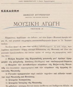 [Βιβλία]: Βιβλιοπωλείον της "Εστίας" Ιωάννου Δ. Κολλάρου & Σιας, Αγγελία εκδόσεως βιβλίου: Αθανάσιος Αργυρόπουλος, Μουσική αγωγή - Τεύχος Α', Αθήναι, 15 Ιουνίου 1931, δίφυλλο, διαστάσεις 21Χ29, ελάχιστη φθορά στο περιθώριο