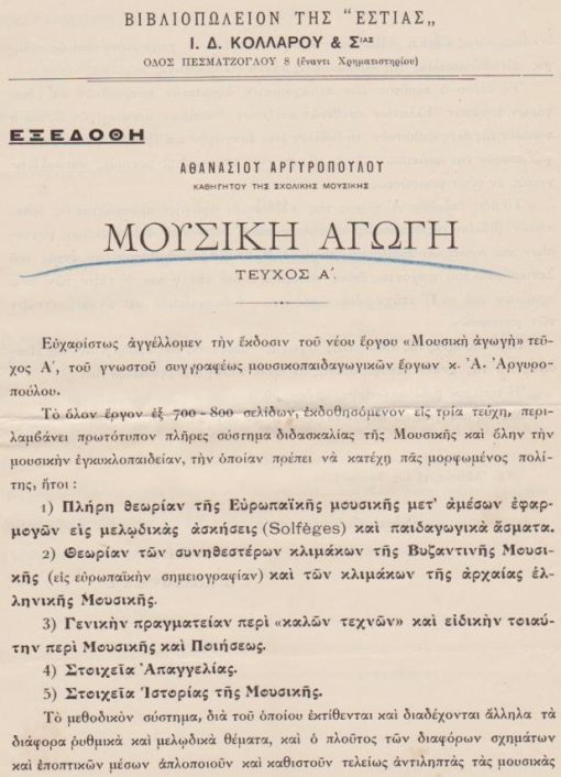 [Βιβλία]: Βιβλιοπωλείον της "Εστίας" Ιωάννου Δ. Κολλάρου & Σιας, Αγγελία εκδόσεως βιβλίου: Αθανάσιος Αργυρόπουλος, Μουσική αγωγή - Τεύχος Α', Αθήναι, 15 Ιουνίου 1931, δίφυλλο, διαστάσεις 21Χ29, ελάχιστη φθορά στο περιθώριο