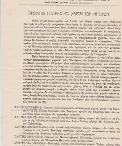 [Βιβλία]: Βιβλιοπωλείον της "Εστίας" Ιωάννου Δ. Κολλάρου & Σιας, Αγγελία εκδόσεως χαρτών: Πρότυποι γεωγραφικοί χάρται των Ηπείρων, μονόφυλλο, Αθήναι, προπολεμικό, διαστάσεις 21Χ29, ελάχιστη φθορά στο περιθώριο