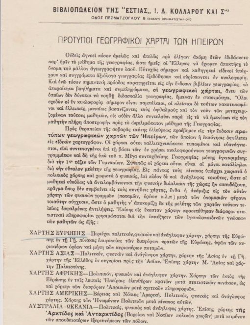 [Βιβλία]: Βιβλιοπωλείον της "Εστίας" Ιωάννου Δ. Κολλάρου & Σιας, Αγγελία εκδόσεως χαρτών: Πρότυποι γεωγραφικοί χάρται των Ηπείρων, μονόφυλλο, Αθήναι, προπολεμικό, διαστάσεις 21Χ29, ελάχιστη φθορά στο περιθώριο