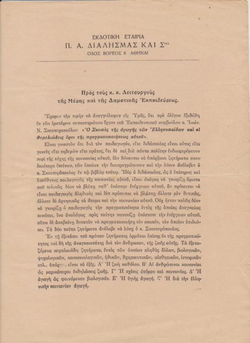 [Βιβλία]: Εκδοτική Εταιρεία Π. Α. Διαλησμάς και Σιας, Αγγελία εκδόσεως βιβλίου: Ιωάν. Ν. Σκουτερόπουλος, Ο Σκοπός της αγωγής των Ελληνοπαίδων και οι θεμελιώδεις όροι της πραγματοποιήσεως αυτού, μονόφυλλο, Αθήναι, προπολεμικό, διαστάσεις 23Χ30