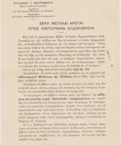 [Βιβλία]: Στυλιανός Γ. Μαυρομμάτης, Αγγελία εκδόσεως βιβλίου του: Δέκα μεγάλαι αρεταί προς εμπορικήν ευδοκίμησιν , μονόφυλλο, Αθήναι, προπολεμικό, διαστάσεις 17Χ25
