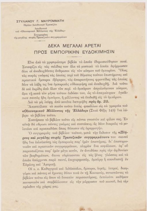 [Βιβλία]: Στυλιανός Γ. Μαυρομμάτης, Αγγελία εκδόσεως βιβλίου του: Δέκα μεγάλαι αρεταί προς εμπορικήν ευδοκίμησιν , μονόφυλλο, Αθήναι, προπολεμικό, διαστάσεις 17Χ25