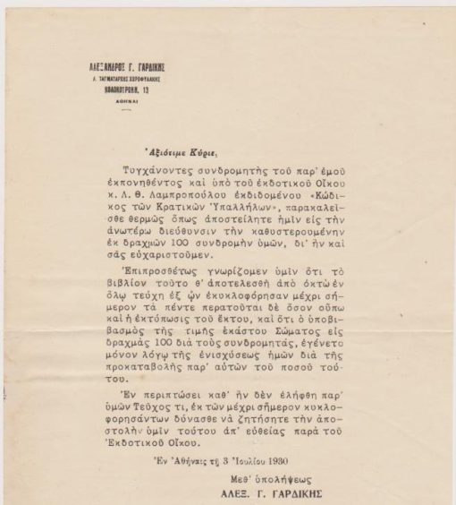 [Βιβλία]: Αλέξανδρος Γ. Γαρδίκης, Αγγελία εκδόσεως βιβλίου του: Κώδιξ των Κρατικών Υπαλλήλων , μονόφυλλο, Αθήναι, 3 Ιουλίου 1930, διαστάσεις 17Χ25