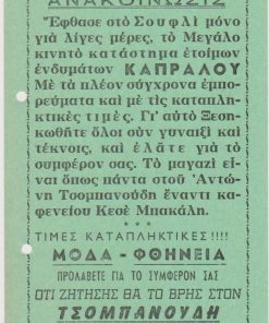[Διαφήμιση, Σουφλί]: Ανακοίνωσις. Έφθασε στο Σουφλί το Μεγάλο κινητό κατάστημα ετοίμων ενδυμάτων Καπράλου με τα πλέον σύγχρονα εμπορεύματα και με καταπληκτικές τιμές..., μονόφυλλο, διαστάσεις 14Χ25, δύο τρύπες στο περιθώριο από το ντοσιέ