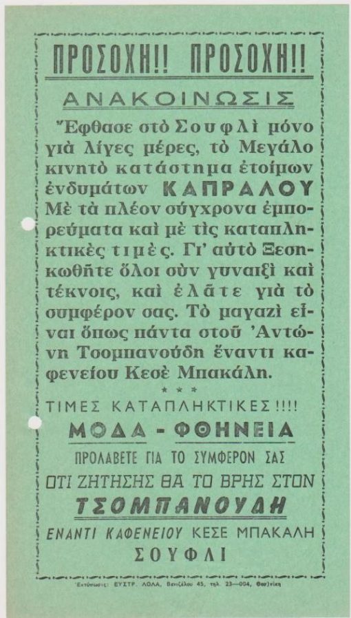 [Διαφήμιση, Σουφλί]: Ανακοίνωσις. Έφθασε στο Σουφλί το Μεγάλο κινητό κατάστημα ετοίμων ενδυμάτων Καπράλου με τα πλέον σύγχρονα εμπορεύματα και με καταπληκτικές τιμές..., μονόφυλλο, διαστάσεις 14Χ25, δύο τρύπες στο περιθώριο από το ντοσιέ