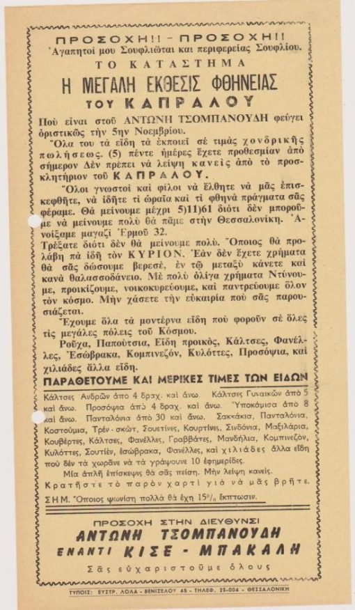 [Διαφήμιση, Σουφλί]: [Ανακοίνωσις]. Η μεγάλη έκθεσις φθήνειας του Καπράλου που είναι στου Αντώνη Τσομπανούδη φεύγει οριστικώς την 5ην Νοεμβρίου..., μονόφυλλο, διαστάσεις 14Χ25, δύο τρύπες στο περιθώριο από το ντοσιέ
