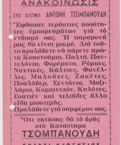 [Διαφήμιση, Σουφλί]: Ανακοίνωσις. Στο κατάστημα Αντώνη Τσομπανούδη έφθασαν τεράστιες ποσότητες εμπορευμάτων για το ντύσιμό σας..., μονόφυλλο, διαστάσεις 14Χ25, δύο τρύπες στο περιθώριο από το ντοσιέ