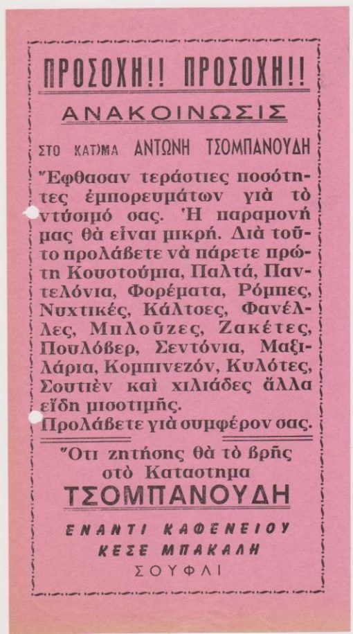 [Διαφήμιση, Σουφλί]: Ανακοίνωσις. Στο κατάστημα Αντώνη Τσομπανούδη έφθασαν τεράστιες ποσότητες εμπορευμάτων για το ντύσιμό σας..., μονόφυλλο, διαστάσεις 14Χ25, δύο τρύπες στο περιθώριο από το ντοσιέ