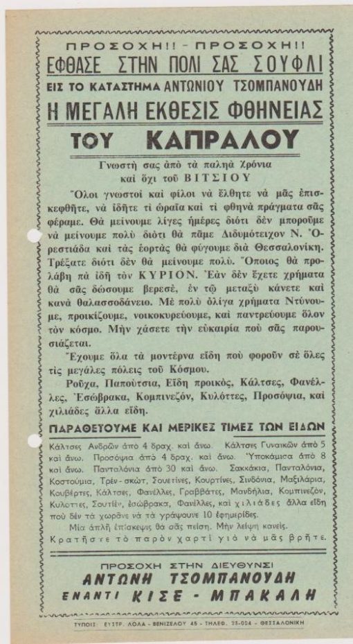 [Διαφήμιση, Σουφλί]: [Ανακοίνωσις]. Έφθασε στην πόλι σας Σουφλί, εις το κατάστημα Αντωνίου Τσομπανούδη, η μεγάλη έκθεσις φθήνειας του Καπράλου..., μονόφυλλο, διαστάσεις 14Χ25, δύο τρύπες στο περιθώριο από το ντοσιέ