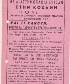 [Διαφήμιση, Κοζάνη]: [Ανακοίνωσις]. Βόμβα υδρογόνου και αστροναύτες με διαστημόπλοια έπεσαν στην Κοζάνη ... και έφεραν τα "Αθηναϊκά Πρατήρια φθήνειας"..., μονόφυλλο, διαστάσεις 14Χ25, δύο τρύπες στο περιθώριο από το ντοσιέ
