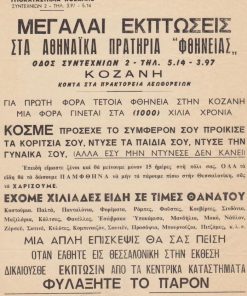 [Διαφήμιση, Κοζάνη]: [Ανακοίνωσις]. Μεγάλαι εκπτώσεις στα Αθηναϊκά Πρατήρια "φθήνειας"..., μονόφυλλο, διαστάσεις 21Χ28, δύο τρύπες στο περιθώριο από το ντοσιέ
