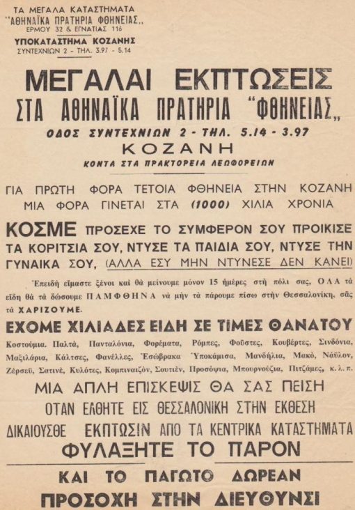 [Διαφήμιση, Κοζάνη]: [Ανακοίνωσις]. Μεγάλαι εκπτώσεις στα Αθηναϊκά Πρατήρια "φθήνειας"..., μονόφυλλο, διαστάσεις 21Χ28, δύο τρύπες στο περιθώριο από το ντοσιέ