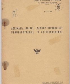 Δοκιμασία Μοίρας Ελαφρού Πυροβολικού ρυμουλκουμένης ή αυτοκινουμένης
