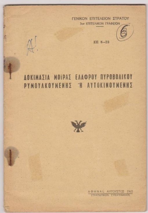Δοκιμασία Μοίρας Ελαφρού Πυροβολικού ρυμουλκουμένης ή αυτοκινουμένης