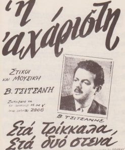 [Παρτιτούρα, Β. Τσιτσάνης]: Η αχάριστη - Στα Τρίκκαλα στα δυό στενά, στίχοι και μουσική Β. Τσιτσάνη, δίφυλλο, Αθήναι, εκδόσεις "Αρμονία", διαστάσεις 17Χ25