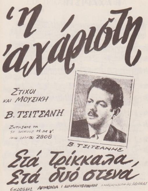 [Παρτιτούρα, Β. Τσιτσάνης]: Η αχάριστη - Στα Τρίκκαλα στα δυό στενά, στίχοι και μουσική Β. Τσιτσάνη, δίφυλλο, Αθήναι, εκδόσεις "Αρμονία", διαστάσεις 17Χ25