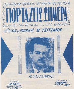 [Παρτιτούρα, Β. Τσιτσάνης]: Γιορτάζεις σήμερα, στίχοι και μουσική Β. Τσιτσάνη, δίφυλλο, διαστάσεις 17Χ25