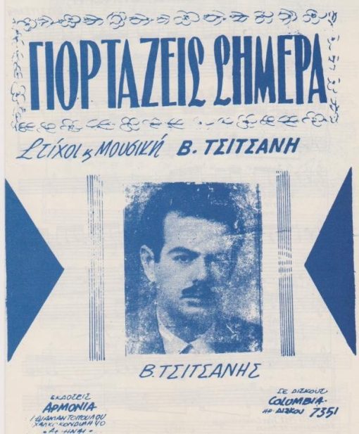 [Παρτιτούρα, Β. Τσιτσάνης]: Γιορτάζεις σήμερα, στίχοι και μουσική Β. Τσιτσάνη, δίφυλλο, διαστάσεις 17Χ25