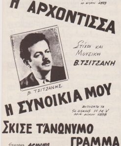 [Παρτιτούρα, Β. Τσιτσάνης]: Η Αρχόντισσα - Η συνοικία μου - Σκίσε τ' ανώνυμο γράμμα, στίχοι και μουσική Β. Τσιτσάνη, δίφυλλο, διαστάσεις 17Χ25