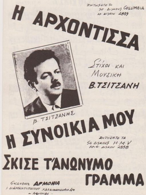 [Παρτιτούρα, Β. Τσιτσάνης]: Η Αρχόντισσα - Η συνοικία μου - Σκίσε τ' ανώνυμο γράμμα, στίχοι και μουσική Β. Τσιτσάνη, δίφυλλο, διαστάσεις 17Χ25