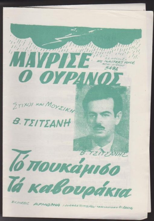 [Παρτιτούρα, Β. Τσιτσάνης]: Μαύρισε ο ουρανός * Το πουκάμισο * Τα καβουράκια, στίχοι και μουσική Β. Τσιτσάνη, δίφυλλο, διαστάσεις 17Χ25