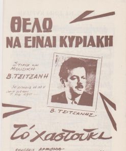 [Παρτιτούρα, Β. Τσιτσάνης]: Θέλω να είναι Κυριακή - Το χαστούκι, στίχοι και μουσική Β. Τσιτσάνη, δίφυλλο, διαστάσεις 17Χ25