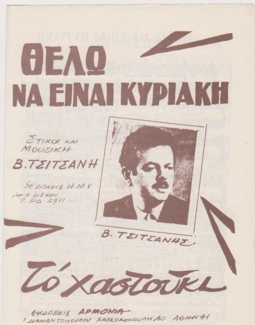 [Παρτιτούρα, Β. Τσιτσάνης]: Θέλω να είναι Κυριακή - Το χαστούκι, στίχοι και μουσική Β. Τσιτσάνη, δίφυλλο, διαστάσεις 17Χ25