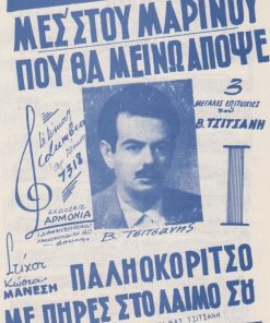 [Παρτιτούρα, Β. Τσιτσάνης]: Μεσ' στου Μαρίνου - Που θα μείνω απόψε - Παληοκόριτσο με πήρες στο λαιμό σου, στίχοι: Κώστα Μάνεση, μουσική: Β. Τσιτσάνη, δίφυλλο, διαστάσεις 17Χ25