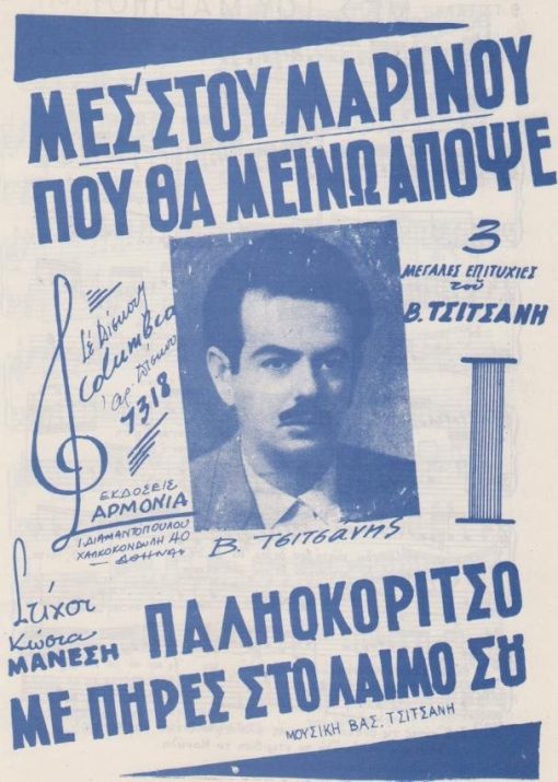 [Παρτιτούρα, Β. Τσιτσάνης]: Μεσ' στου Μαρίνου - Που θα μείνω απόψε - Παληοκόριτσο με πήρες στο λαιμό σου, στίχοι: Κώστα Μάνεση, μουσική: Β. Τσιτσάνη, δίφυλλο, διαστάσεις 17Χ25