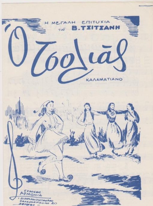 [Παρτιτούρα, Β. Τσιτσάνης]: Ο Τσολιάς, Καλαματιανό. Η μεγάλη επιτυχία του Β. Τσιτσάνη, δίφυλλο, διαστάσεις 17Χ25