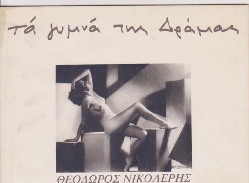 Θεόδωρος Νικολέρης, Τα γυμνά της Δράμας [Κατάλογος εκθέσεως φωτογραφιών: Κείμενο:Α. Μαρούλης - Φωτογραφίες]