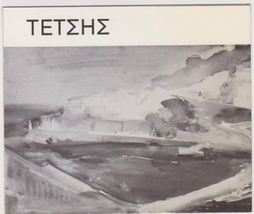 Π. Τέτσης, Ακουαρέλλες, τρίπτυχο [κείμενο του ιδίου - εικόνες], διαστάσεις πτυχής 16Χ14