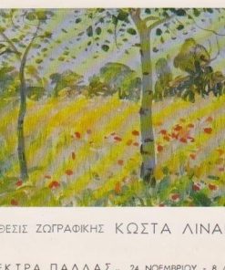 [Ζωγραφική]: Κώστας Λινάκης, Πρόσκληση εγκαινίων, δίπτυχο, 1977, διαστάσεις 17Χ13