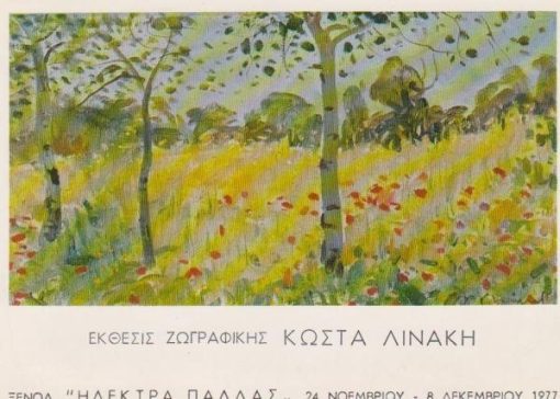 [Ζωγραφική]: Κώστας Λινάκης, Πρόσκληση εγκαινίων, δίπτυχο, 1977, διαστάσεις 17Χ13