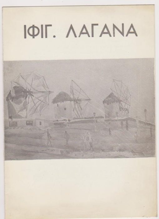 [Ζωγραφική]: Ιφιγ. Λαγάνα, Κατάλογος εκθέσεως, δίπτυχο, διαστάσεις 16Χ23