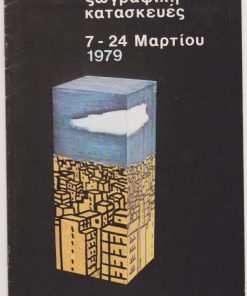 Παύλος Βασιλειάδης, Ζωγραφική - Κατασκευές, [Κατάλογος εκθέσεως], 1979, 4φφ., διαστάσεις 16Χ28