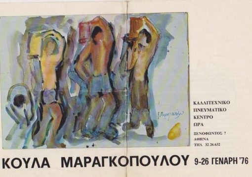 Κούλα Μαραγκοπούλου, [Κατάλογος εκθέσεως], 1976, δίφυλλο, διαστάσεις 25Χ17, "τσακισμένο" στη μέση