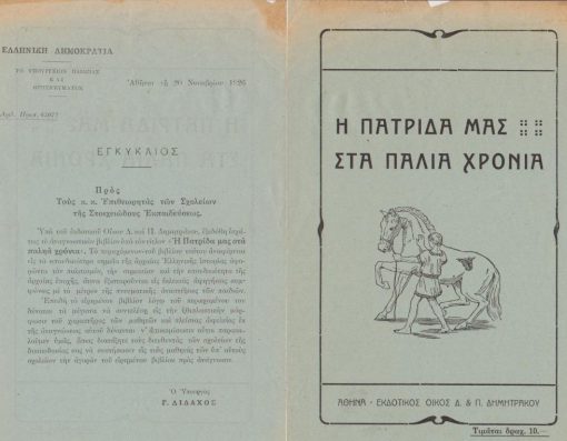[Βιβλία]: Εκδοτικός Οίκος Δ. & Π. Δημητράκου, [Αγγελία εκδόσεως βιβλίου]: Η πατρίδα μας στα παλιά χρόνια, στο πίσω μέρος Εγκύκλιος του Υπουργείου Παιδείας με την οποίαν ζητείται από τους διευθυντές των σχολείων  να συστήσουν στούς μαθητές την αγορά του βιβλίου, 1926, διαστάσεις 14Χ21